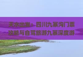 天水出发：四川九寨沟门票攻略与自驾旅游九寨深度游
