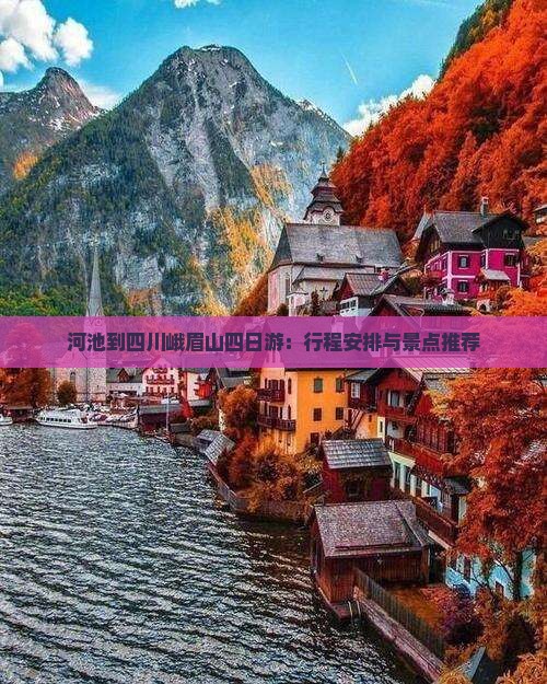 河池到四川峨眉山四日游：行程安排与景点推荐