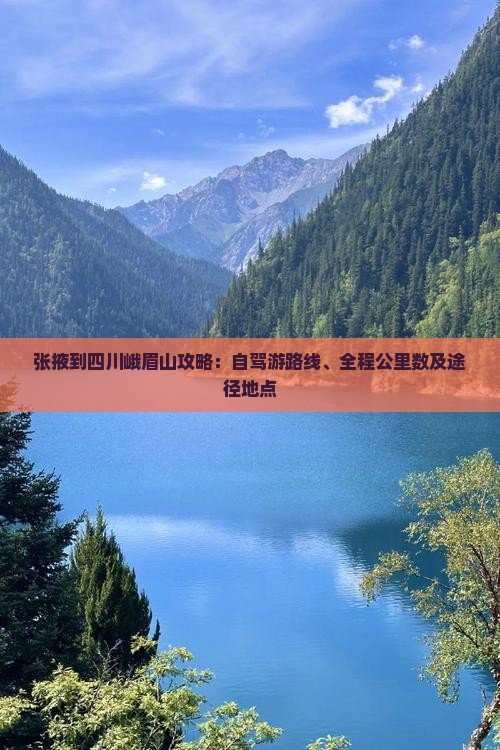 张掖到四川峨眉山攻略：自驾游路线、全程公里数及途径地点
