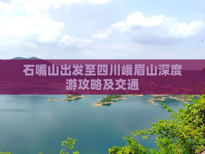 石嘴山出发至四川峨眉山深度游攻略及交通