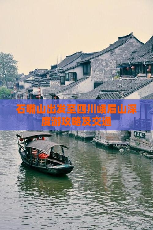 石嘴山出发至四川峨眉山深度游攻略及交通