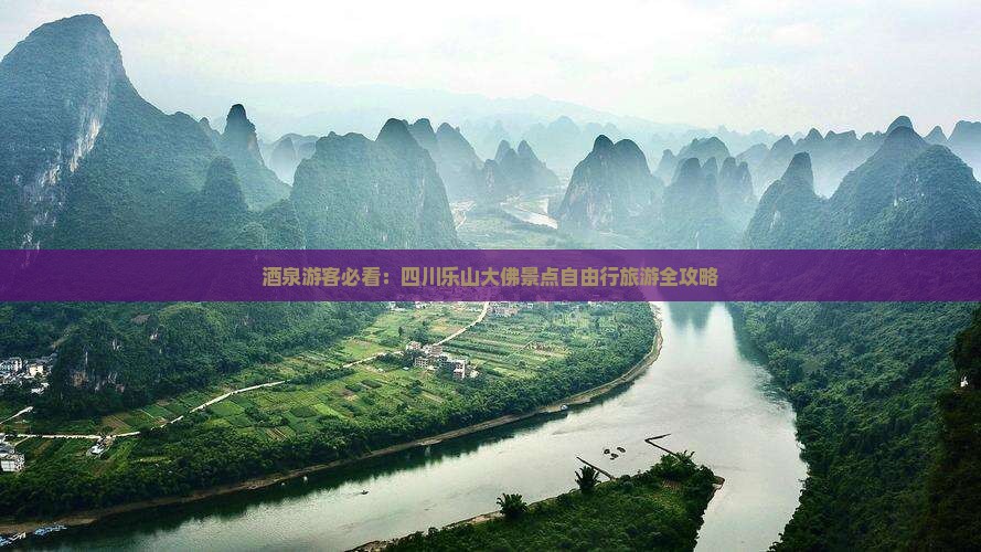 酒泉游客必看：四川乐山大佛景点自由行旅游全攻略