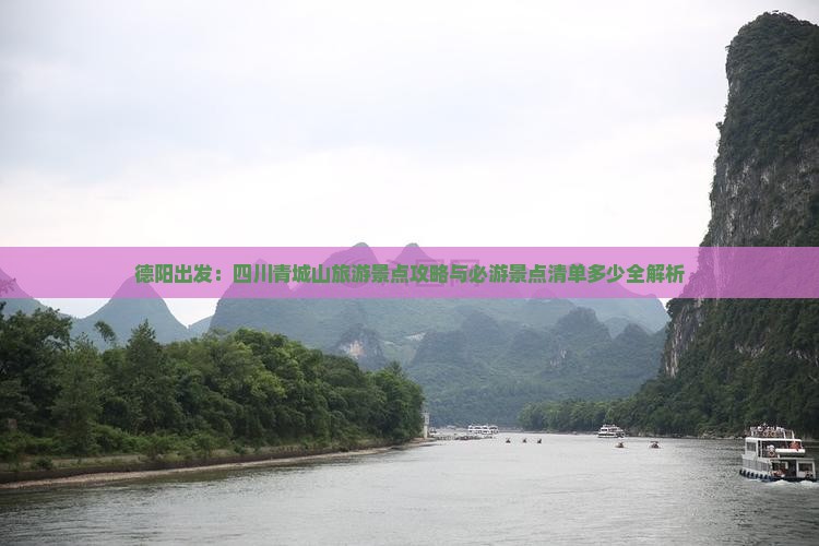 德阳出发：四川青城山旅游景点攻略与必游景点清单多少全解析