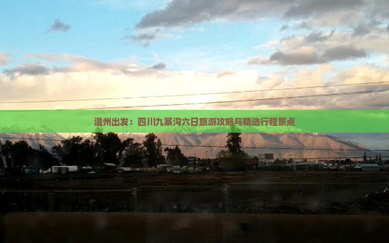 温州出发：四川九寨沟六日旅游攻略与精选行程景点