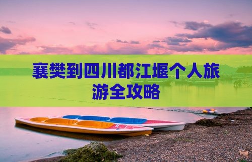 襄樊到四川都江堰个人旅游全攻略
