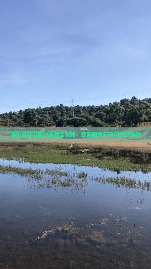 临沂自驾游四川成都全攻略：经典路线与热门景点详探