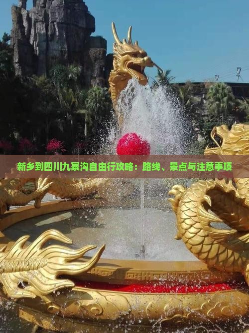 新乡到四川九寨沟自由行攻略：路线、景点与注意事项