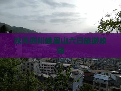 秋天四川峨眉山六日旅游攻略
