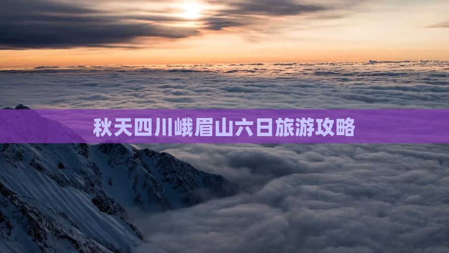 秋天四川峨眉山六日旅游攻略