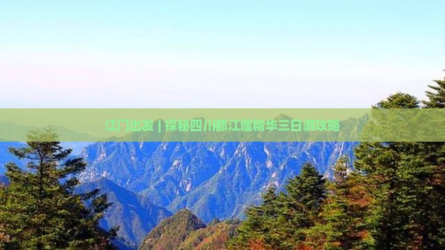 江门出发 | 探秘四川都江堰精华三日游攻略
