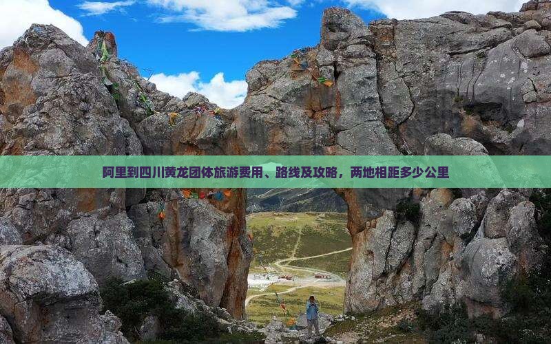 阿里到四川黄龙团体旅游