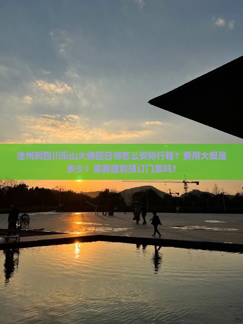 池州到四川乐山大佛四日游