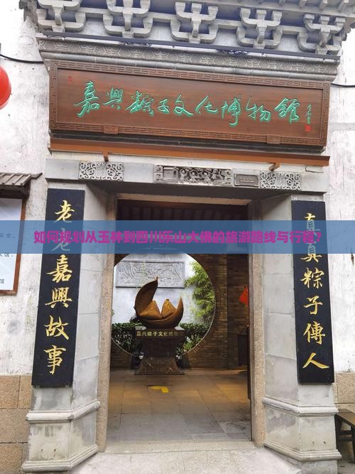 玉林到四川乐山大佛旅游