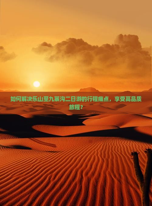 乐山到四川九寨沟二日游