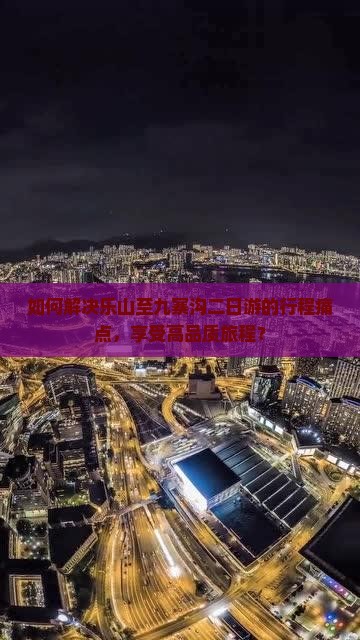 乐山到四川九寨沟二日游