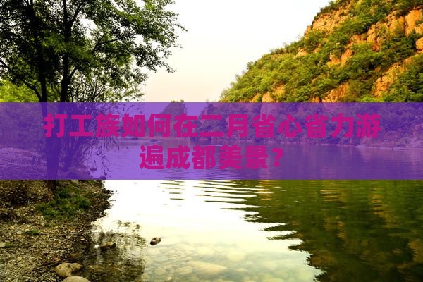 二月到四川成都旅游