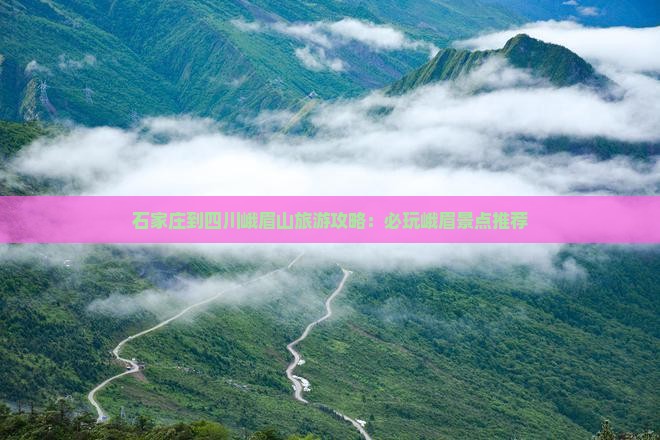石家庄去四川峨眉山哪里玩