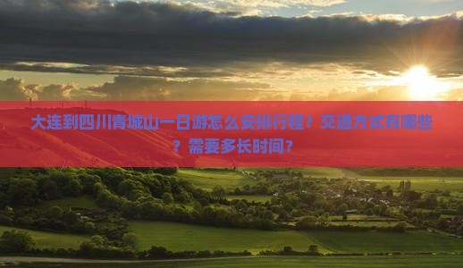 大连到四川青城山一日
