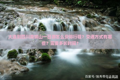 大连到四川青城山一日