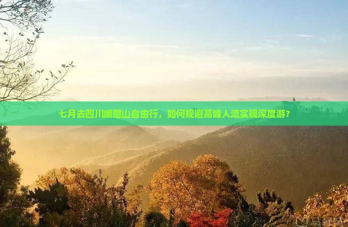 七月去四川峨眉山自由行