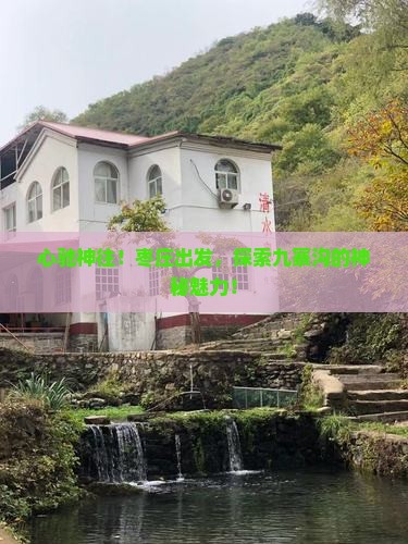枣庄去四川九寨沟必去地