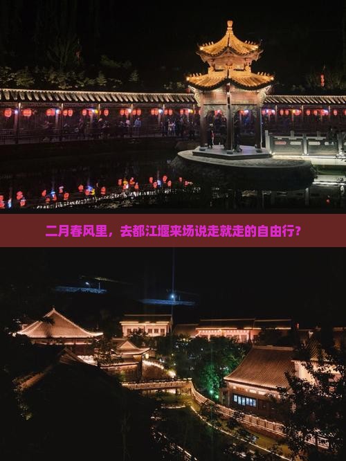 二月去四川都江堰自由行