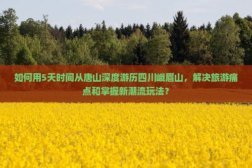 唐山去四川峨眉山五日游
