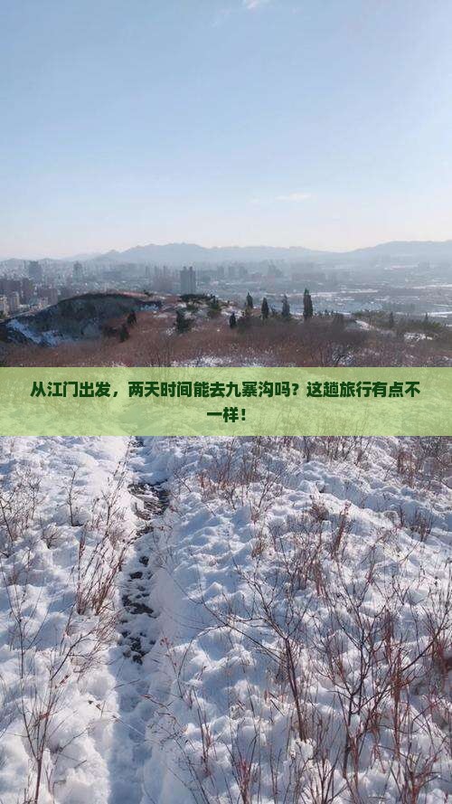 江门到四川九寨沟二日游