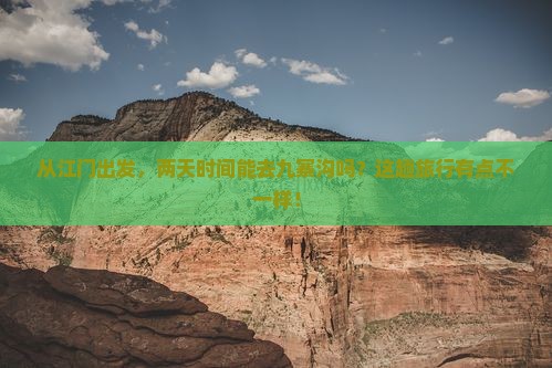 江门到四川九寨沟二日游