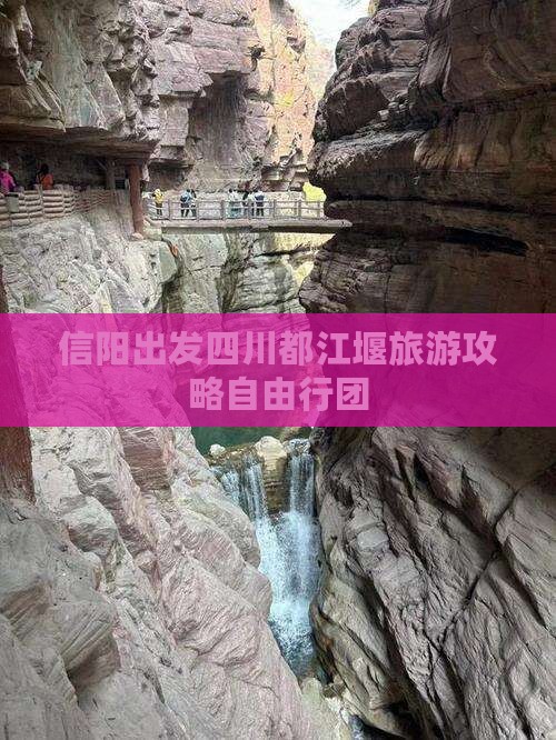 信阳去四川都江堰自由团