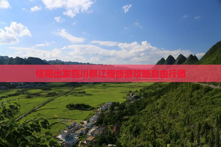 信阳去四川都江堰自由团
