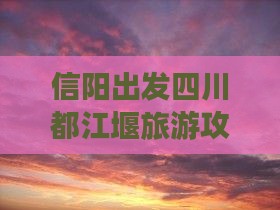 信阳去四川都江堰自由团