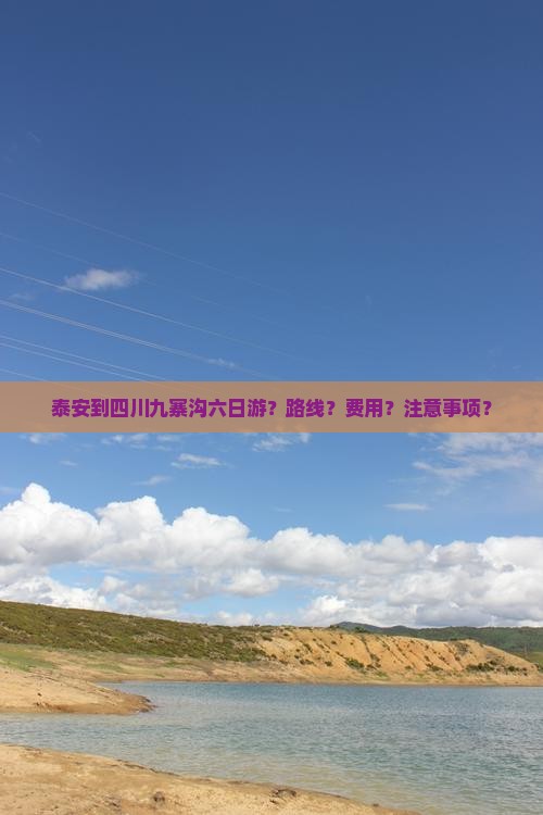 泰安到四川九寨沟六日游