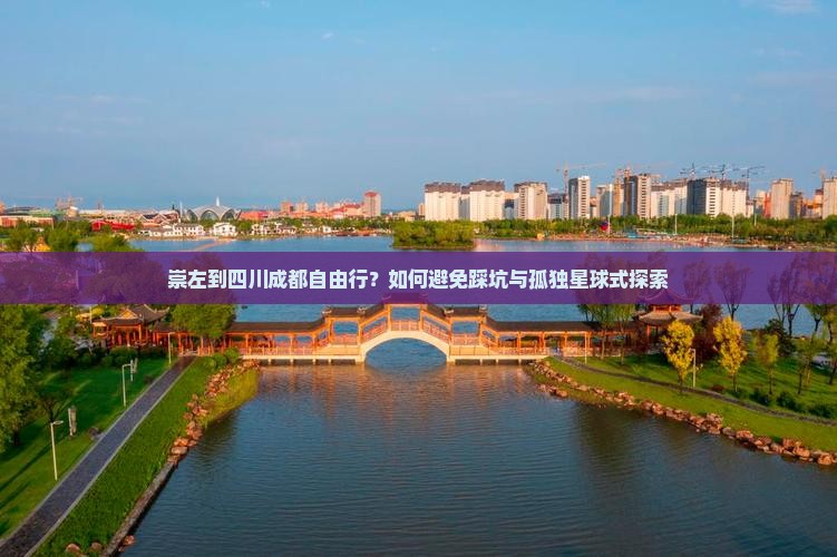 崇左到四川成都自由行