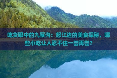 怒江去四川九寨沟旅游小吃