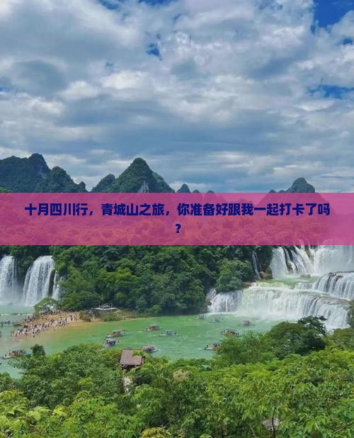 十月去四川青城山旅行社