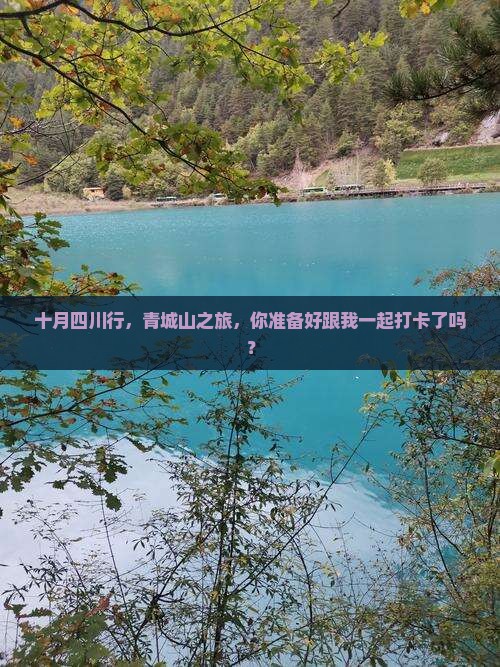 十月去四川青城山旅行社