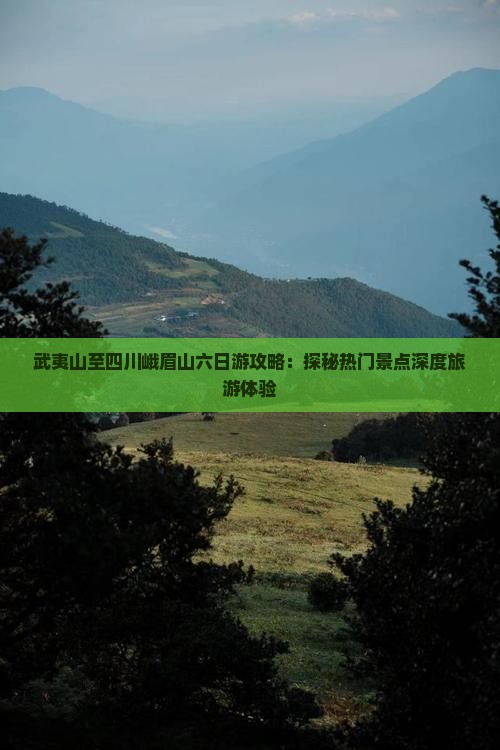 武夷山去四川峨眉山六日游