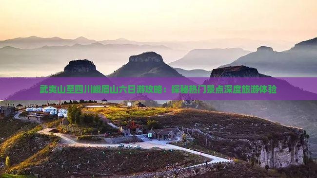 武夷山去四川峨眉山六日游