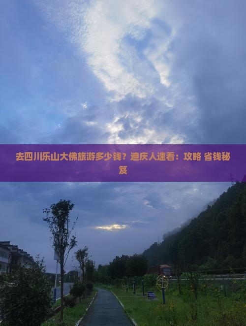 迪庆去四川乐山大佛旅游