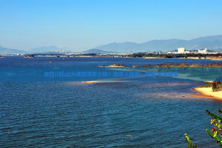迪庆去四川乐山大佛旅游