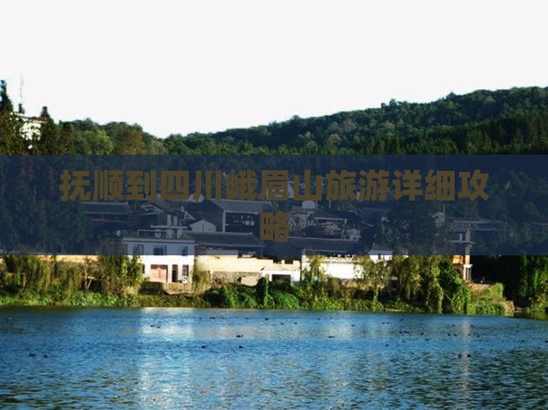 抚顺到四川峨眉山攻略