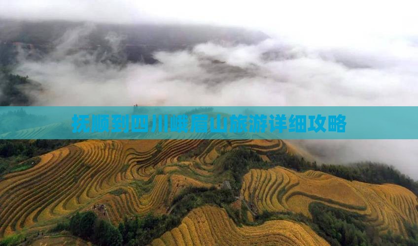 抚顺到四川峨眉山攻略