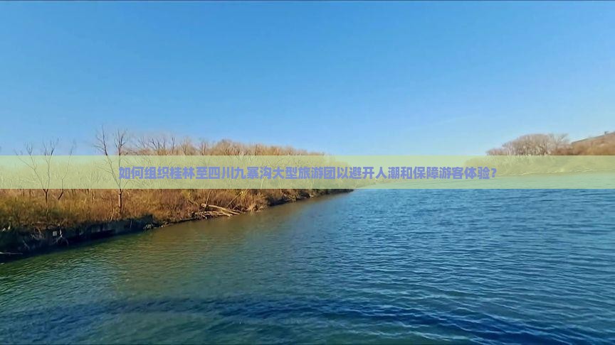 桂林到四川九寨沟大型旅游团