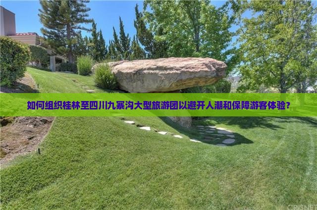 桂林到四川九寨沟大型旅游团
