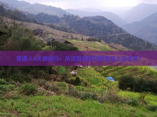 沈阳到四川黄龙四日游