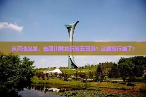 河池去四川黄龙五日游