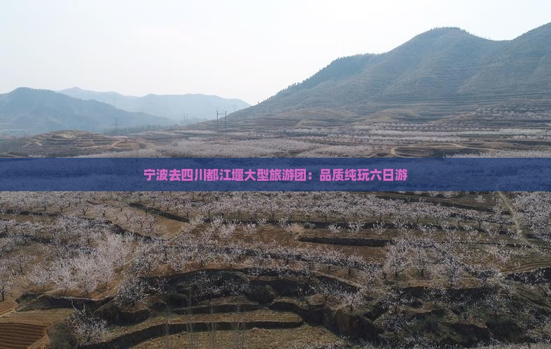 宁波去四川都江堰大型旅游团