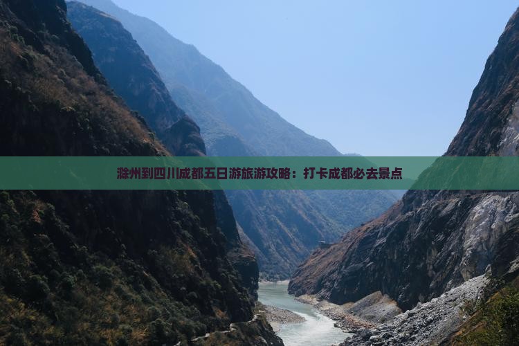 滁州到四川成都五日游