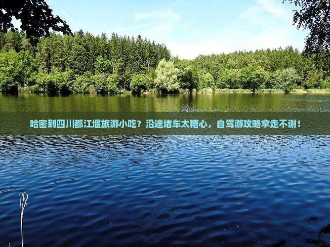 哈密到四川都江堰旅游小吃